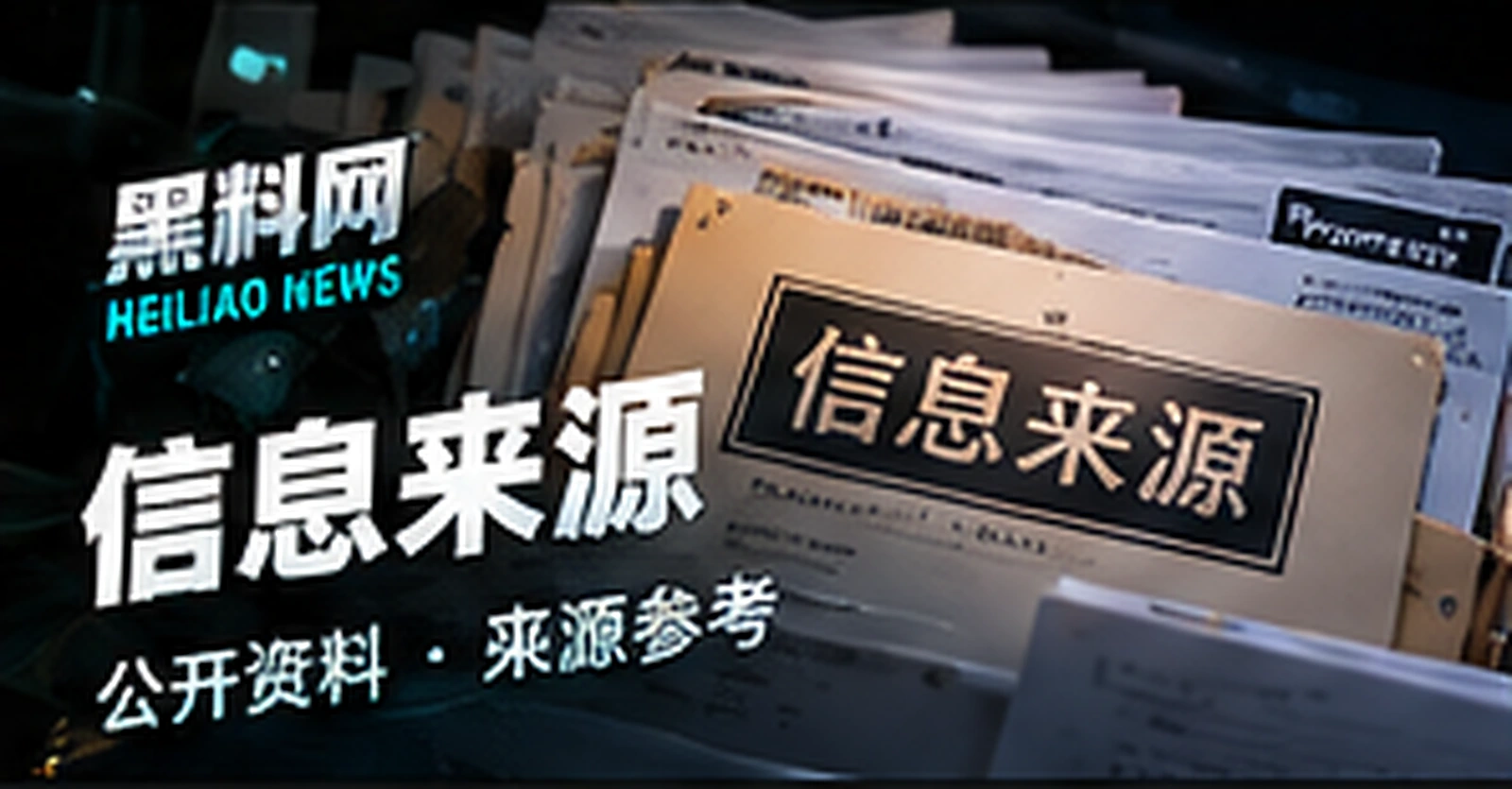 信息来源阅读说明概念配图